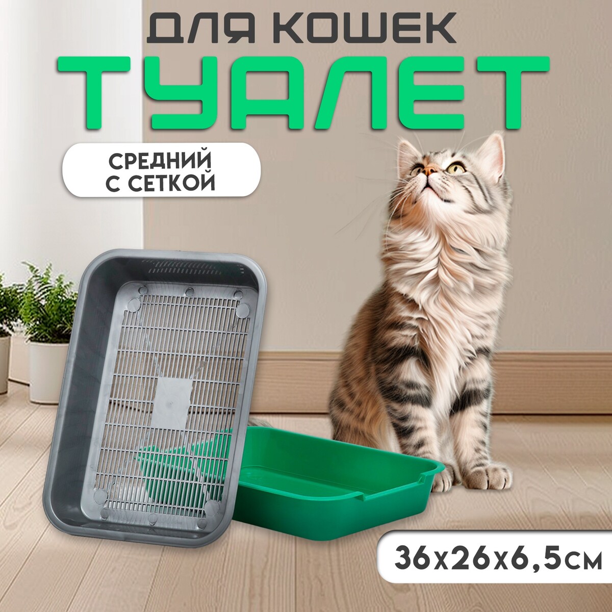 Туалет средний с сеткой 36 х 26 х 6,5 см, серый/зеленый