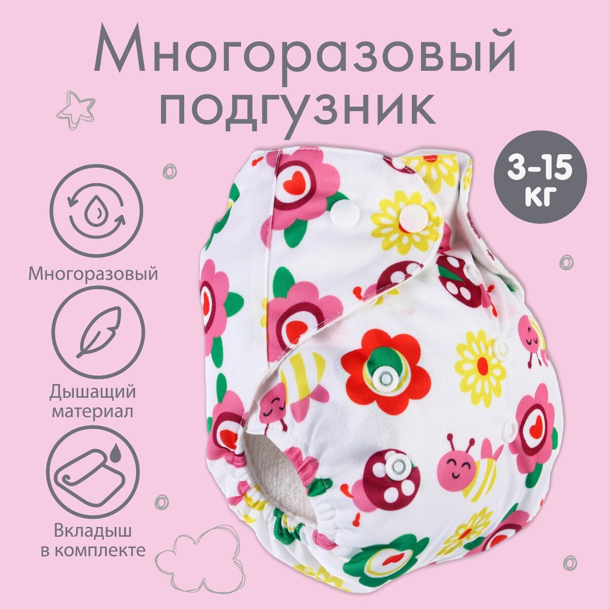 Многоразовый подгузник с 3-х слойным вкладышем крошка я