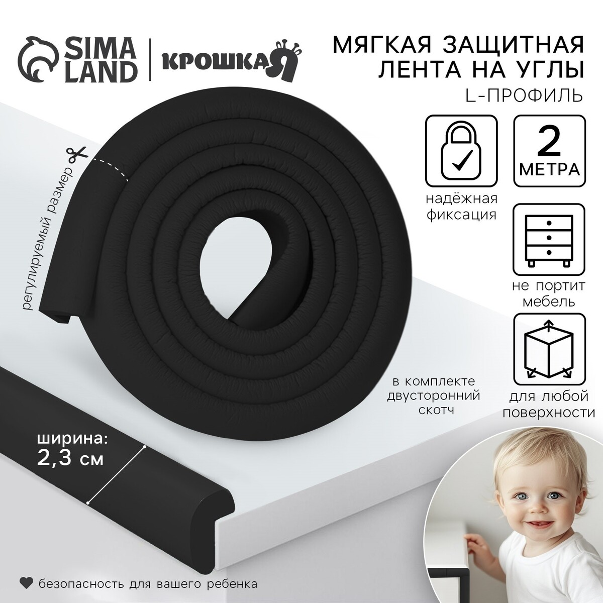 Разное Лента защитная для углов мебели, 2 м, ширина 2.3 см, l-профиль, черная, крошка я