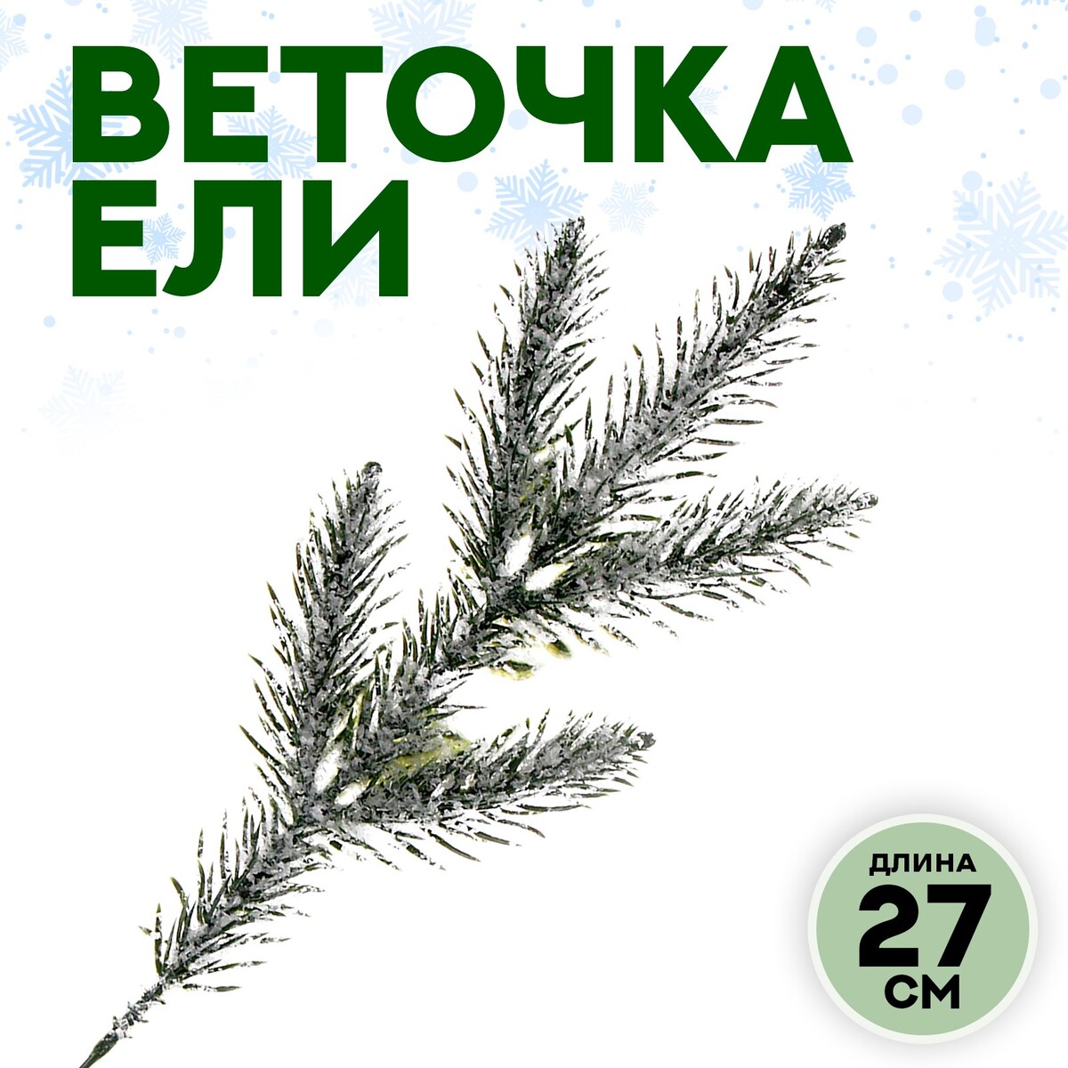 Ветка декоративная новогодняя, 27 см