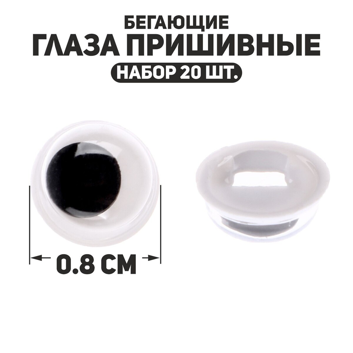 Глаза пришивные