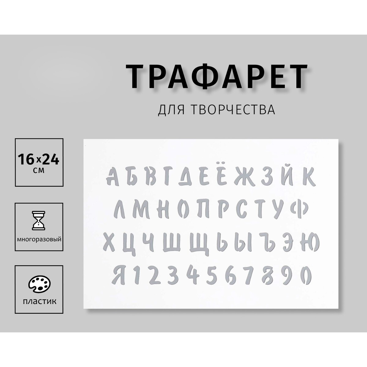 Пластиковый трафарет для творчества