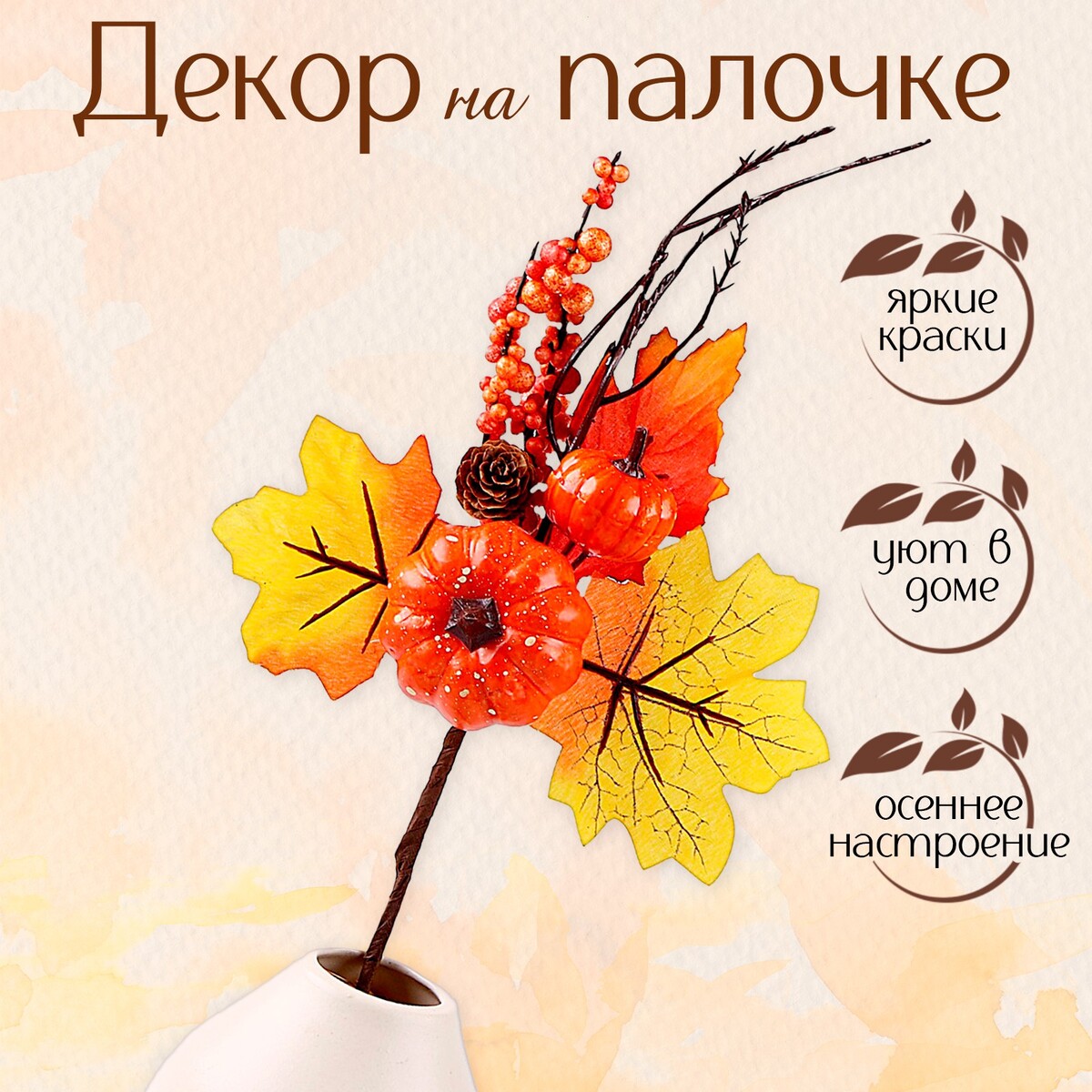 Декор на палочке