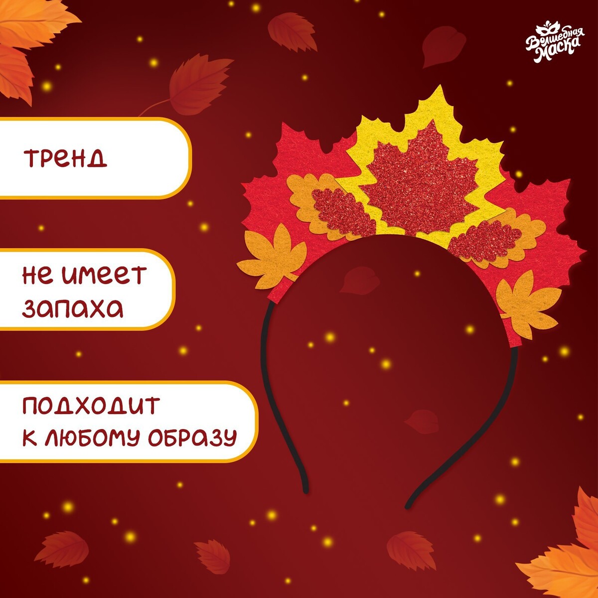 Карнавальный ободок