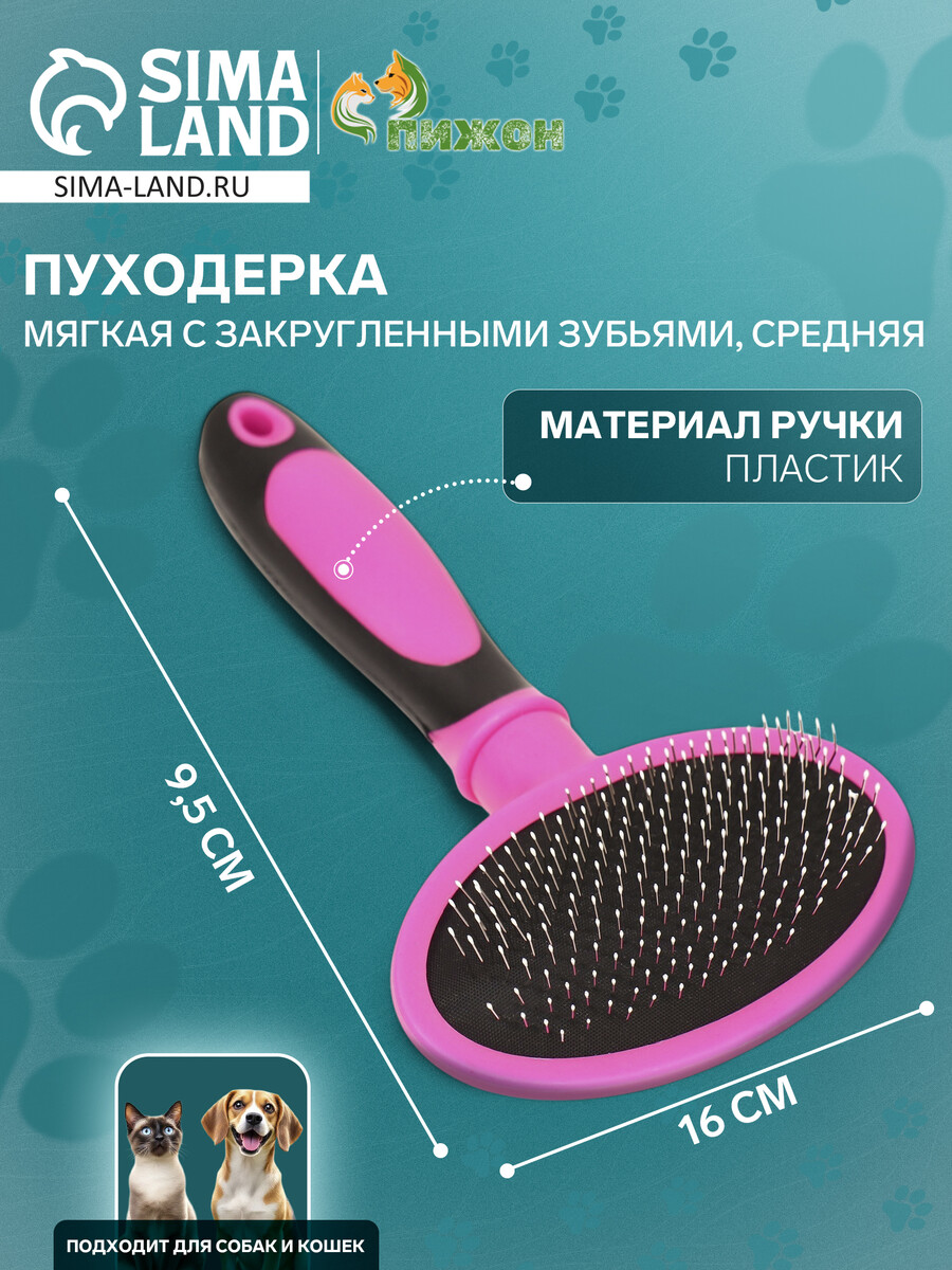 Пуходерка пластиковая мягкая с закругленными зубьями, средняя, 9,5 х 16 см, розовая