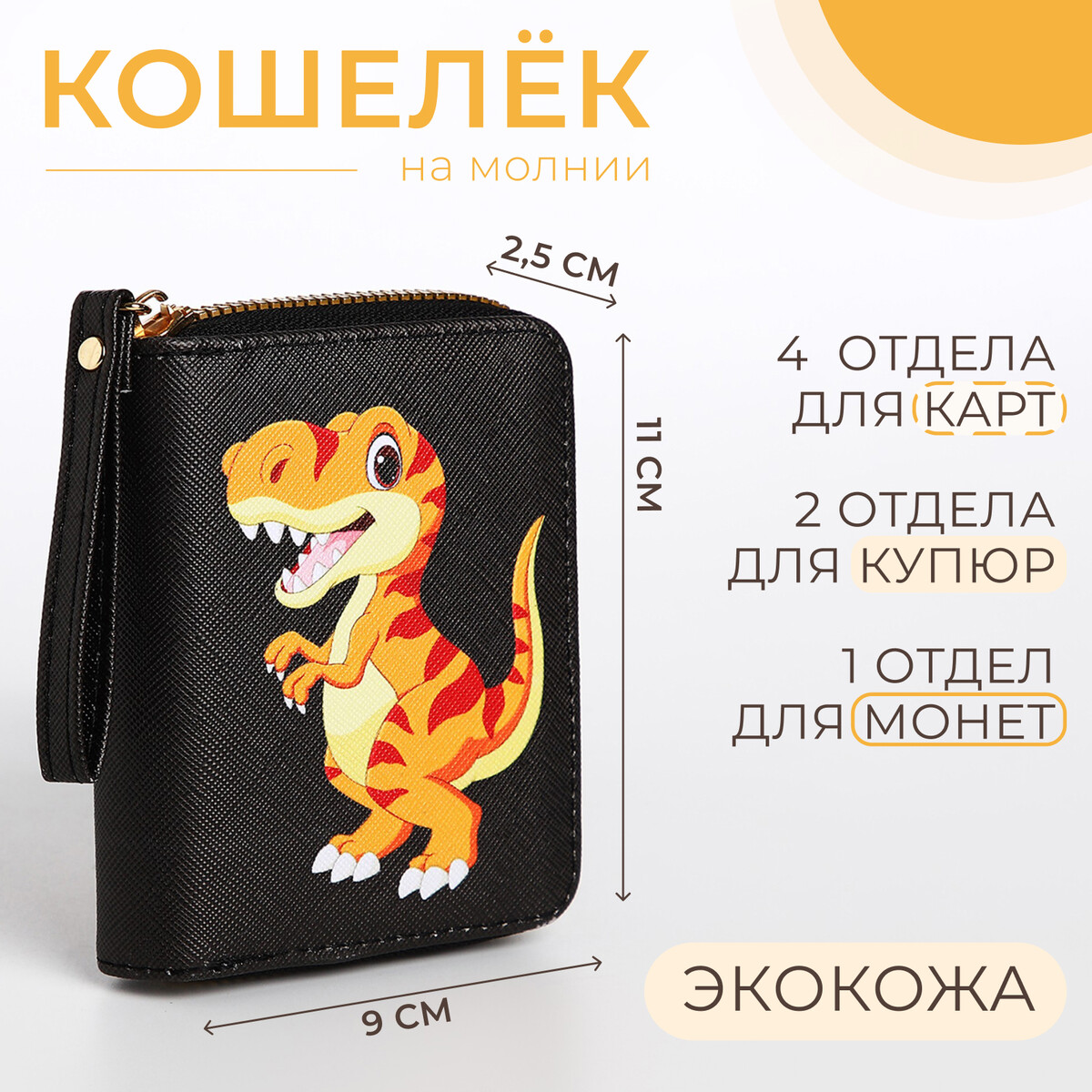 Кошелек детский на молнии, цвет черный