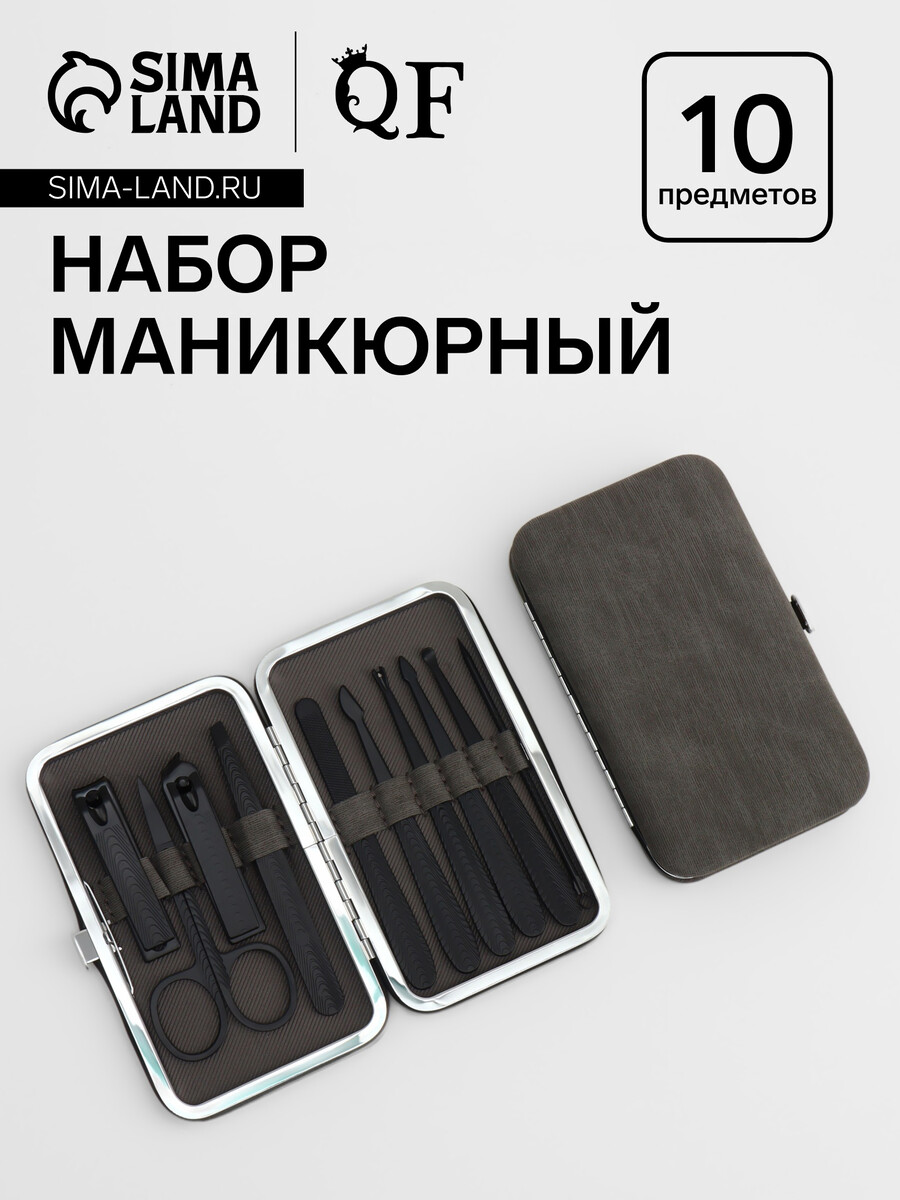 Набор маникюрный, 10 предметов, в футляре, серый, черный