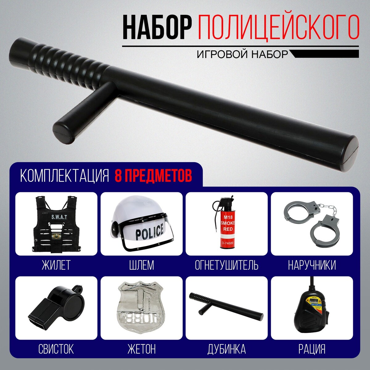 Набор полицейского