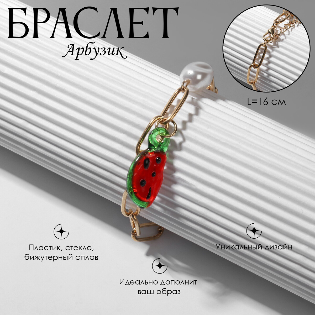 Браслет