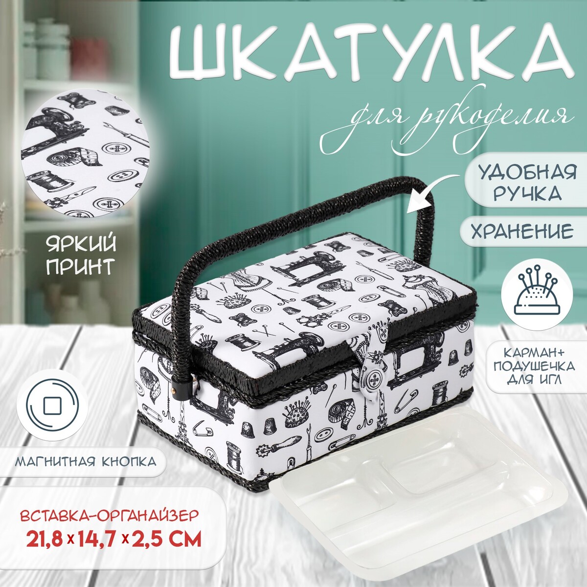  Шкатулка для рукоделия и шитья