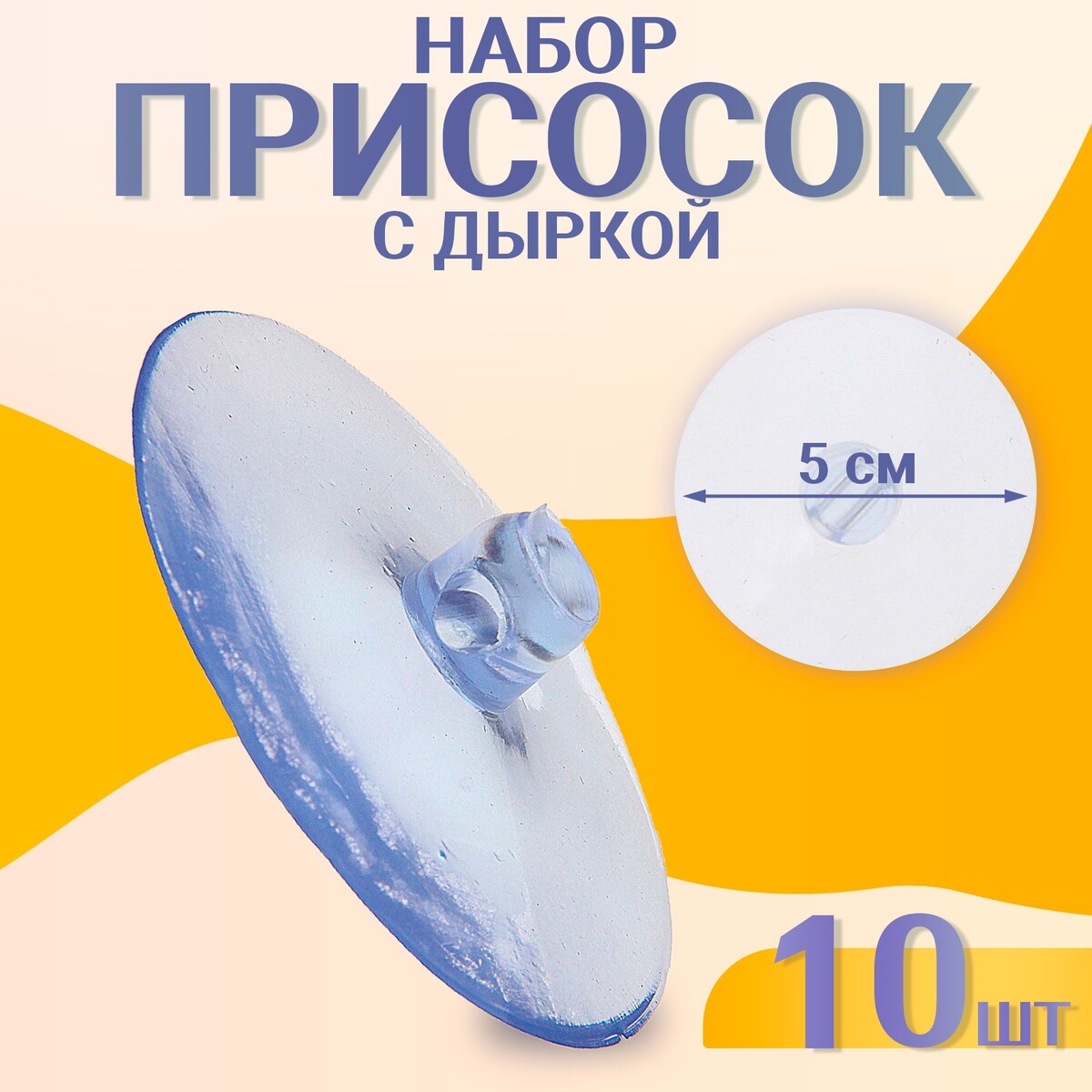 Присоска d=5 см, с дыркой сбоку, набор 5 штук