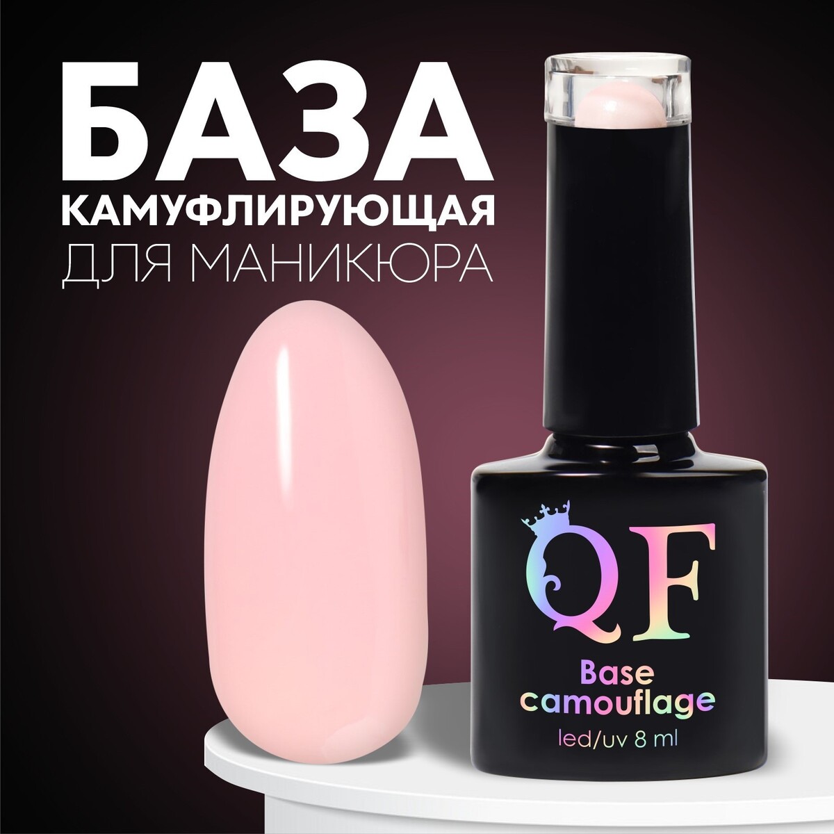 База камуфлирующая для ногтей, трехфазная, 8 мл, led/uv, нежно-розовая (049)