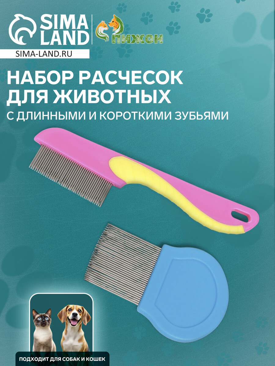 Набор расчесок для животных, с длинными и короткими зубьями, розовая/синяя