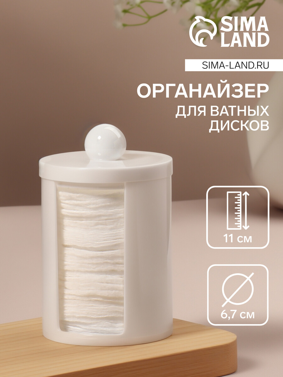 Хранение вещей Органайзер для ватных дисков, с крышкой, d=6.7×11 см, белый