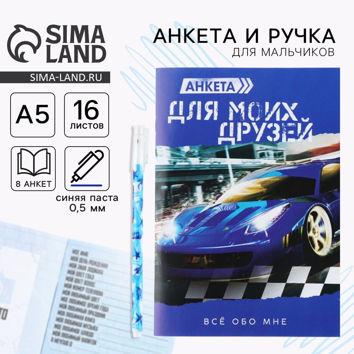 Подарочный набор анкета для мальчиков и ручка