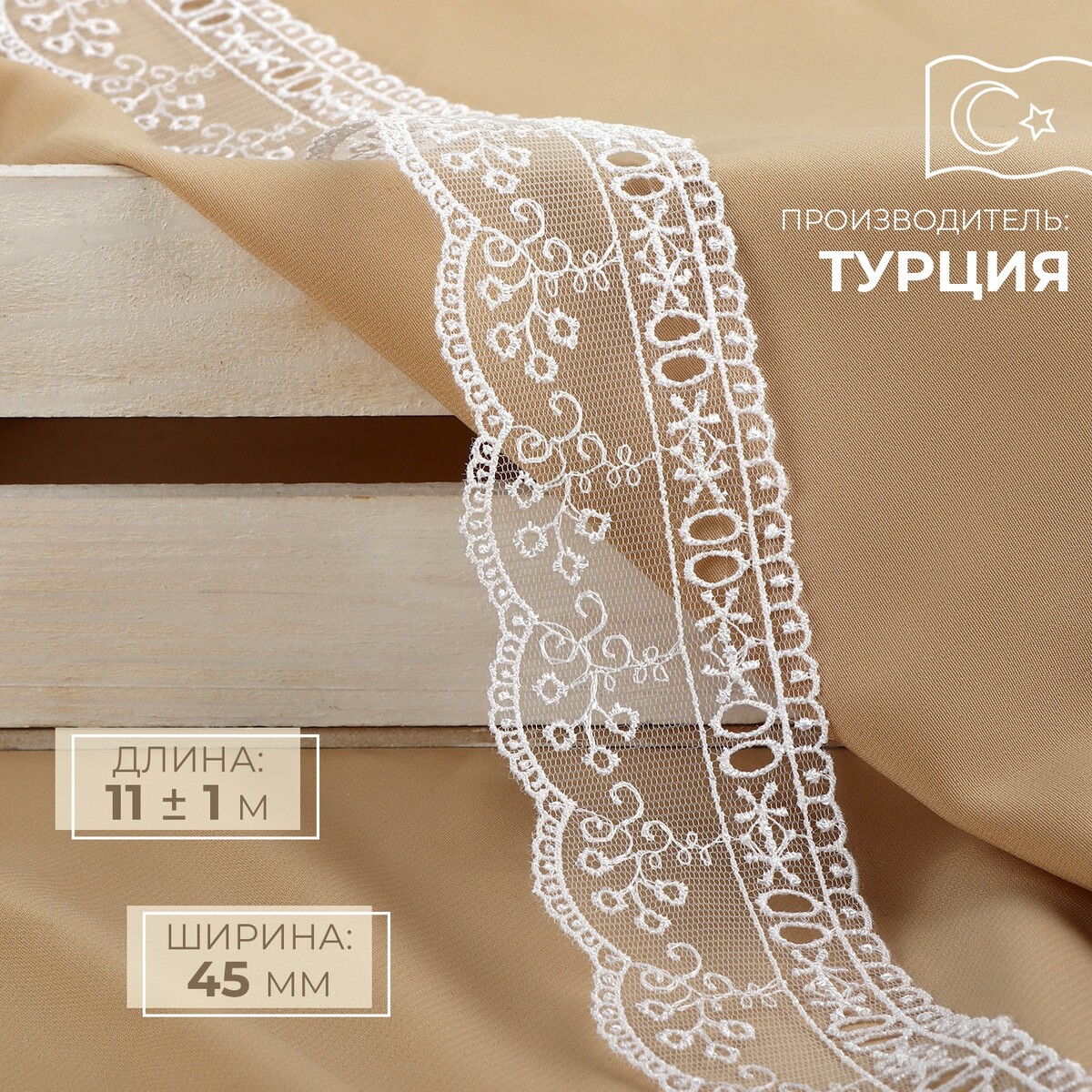 Кружево на сетке, 45 мм, 11±1 м, белое