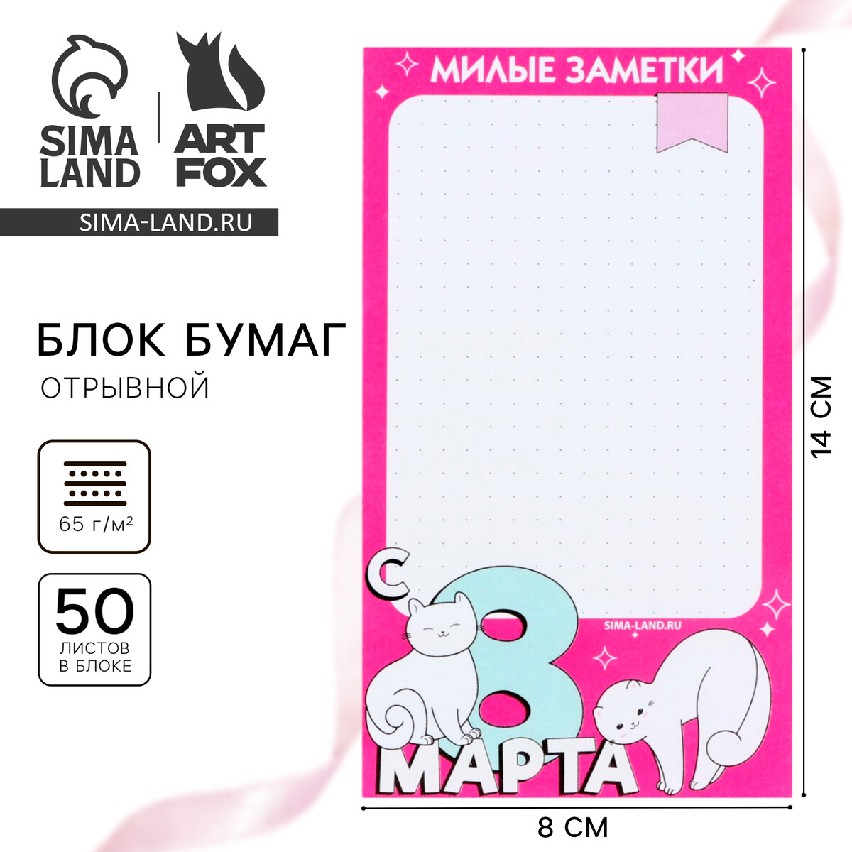 Блок бумаги с отрывными листами 80×140 мм, 50 л