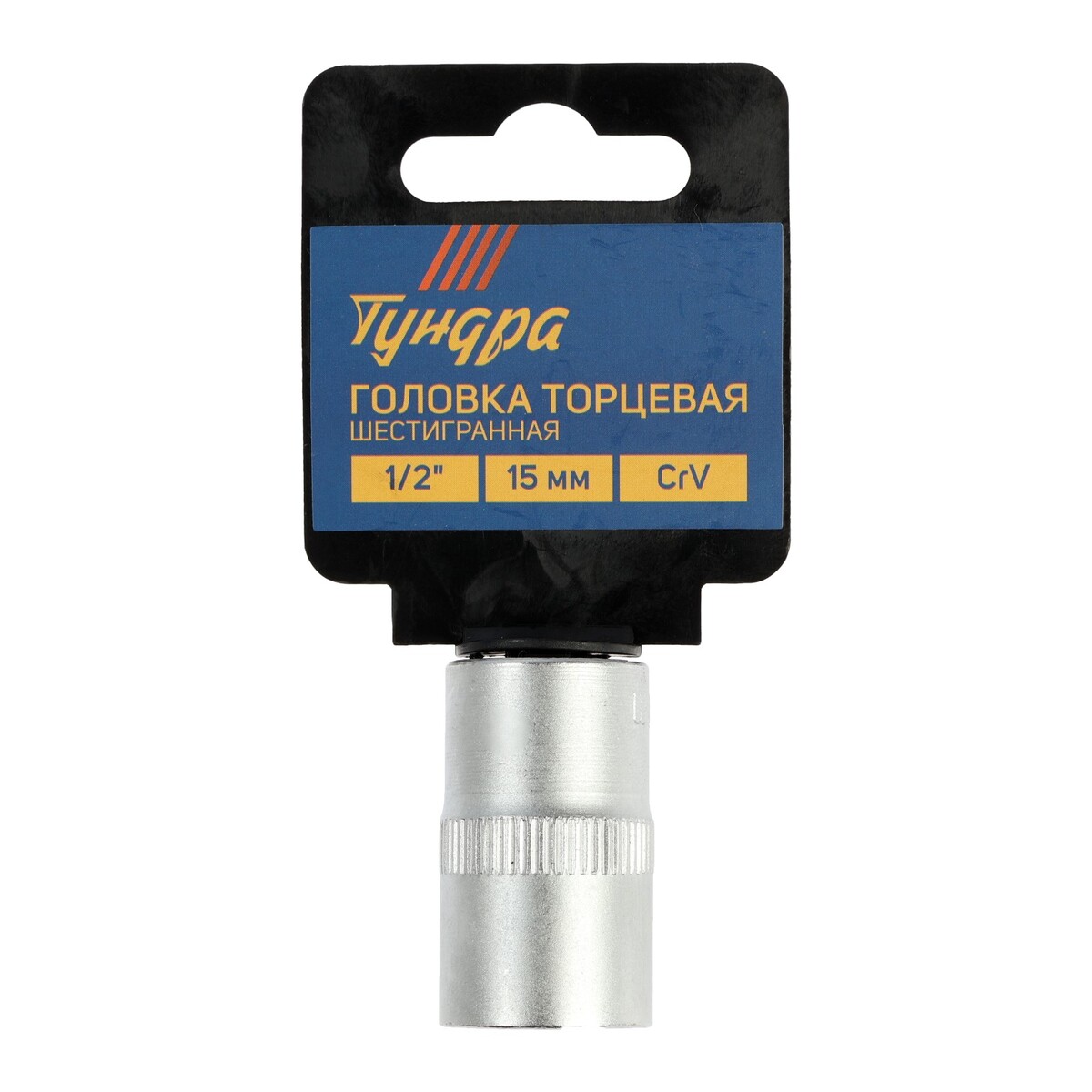 Головка торцевая шестигранная тундра, под квадрат 1/2