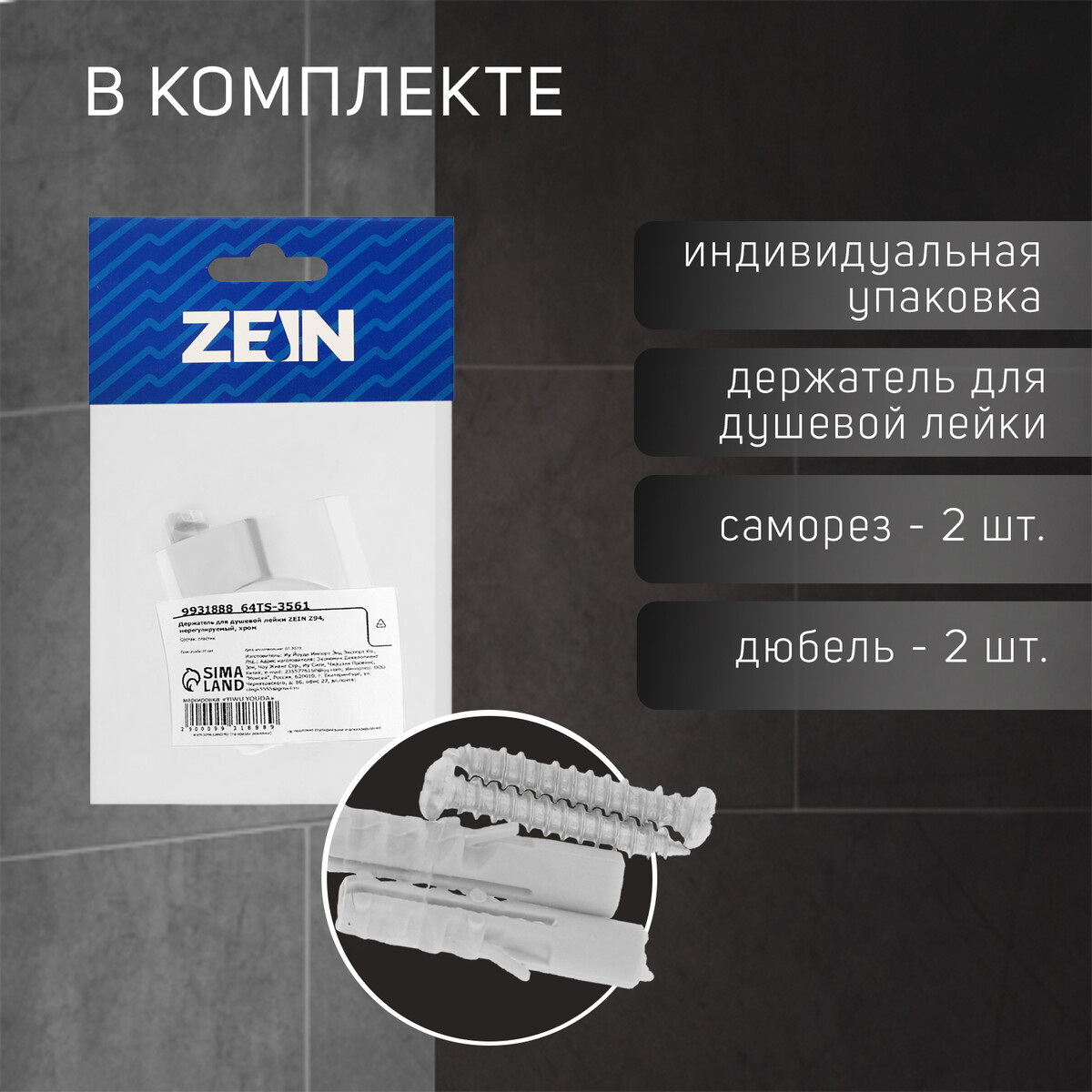 Держатель для душевой лейки zein z94, нерегулируемый, хром