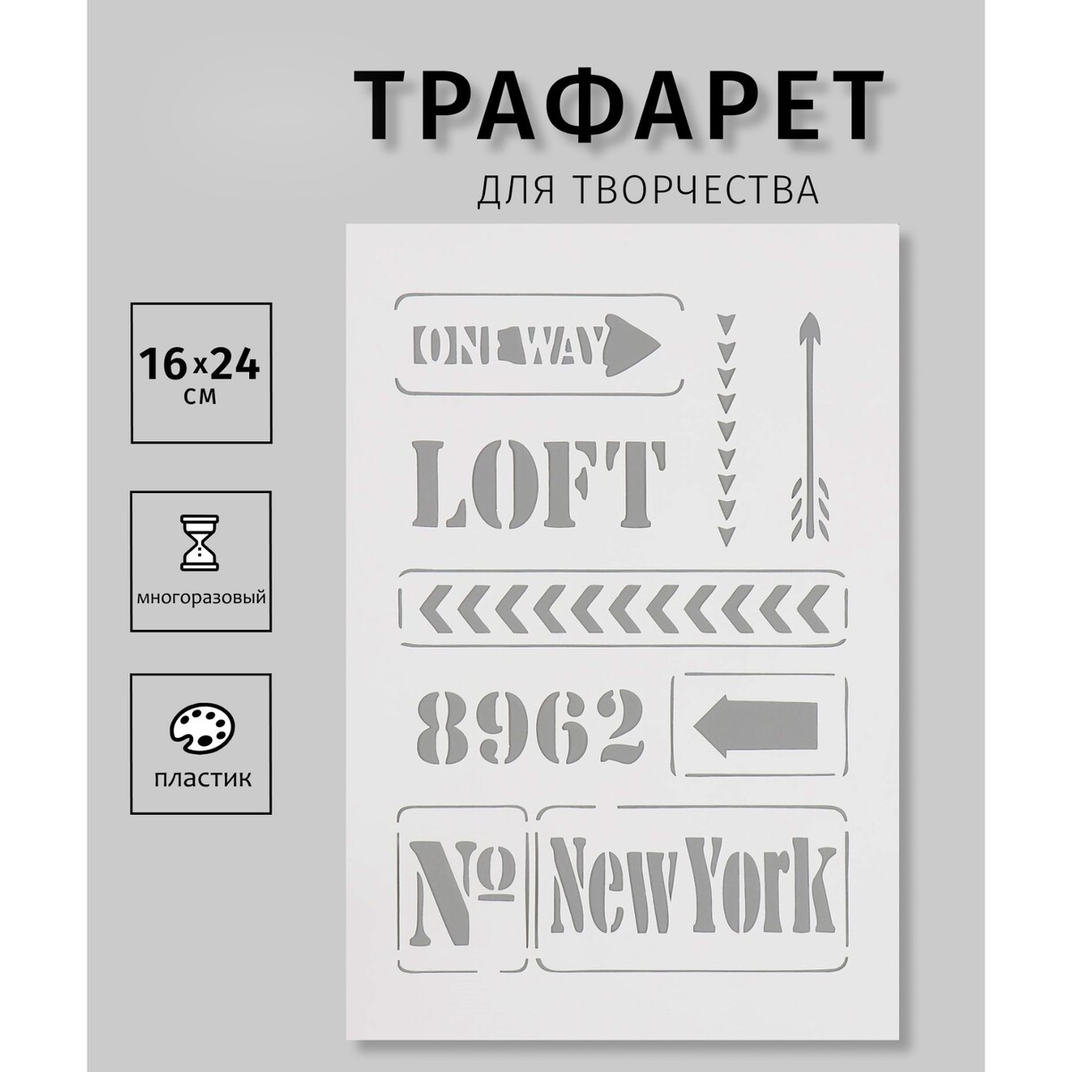 Пластиковый трафарет для творчества