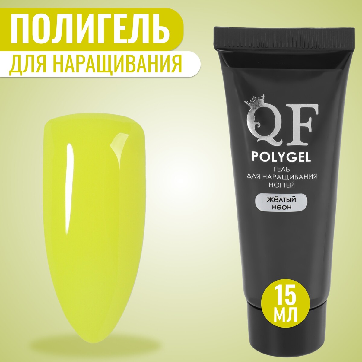Полигель для наращивания, неоновый, трехфазный, 15 мл, led/uv, желтый