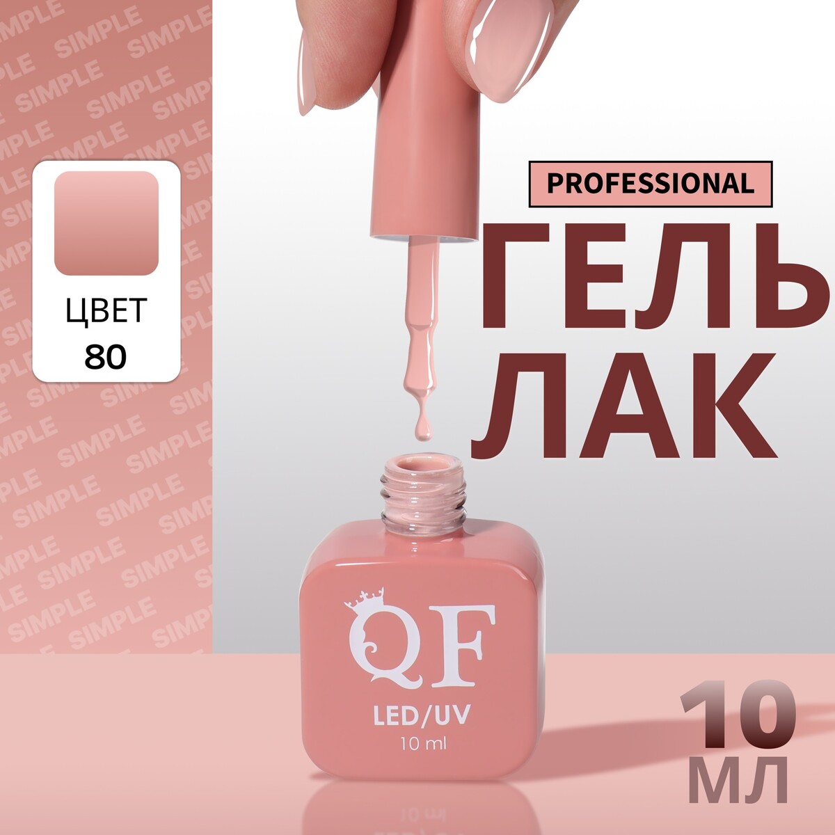 Гель лак для ногтей, однотонный, трехфазный, 10 мл, led/uv, нюдовый (80)