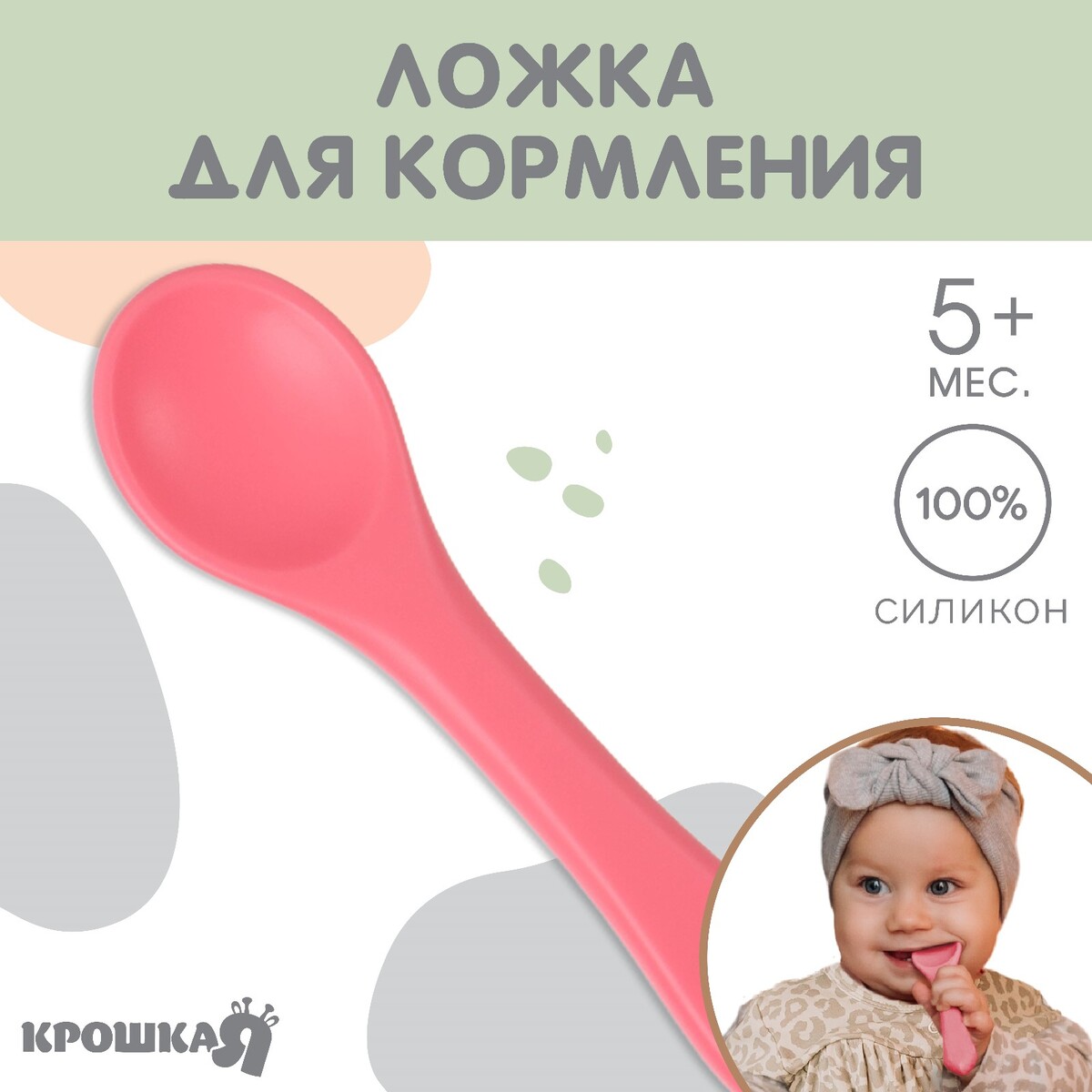 Ложка детская для кормления крошкя я (силикон), розовый