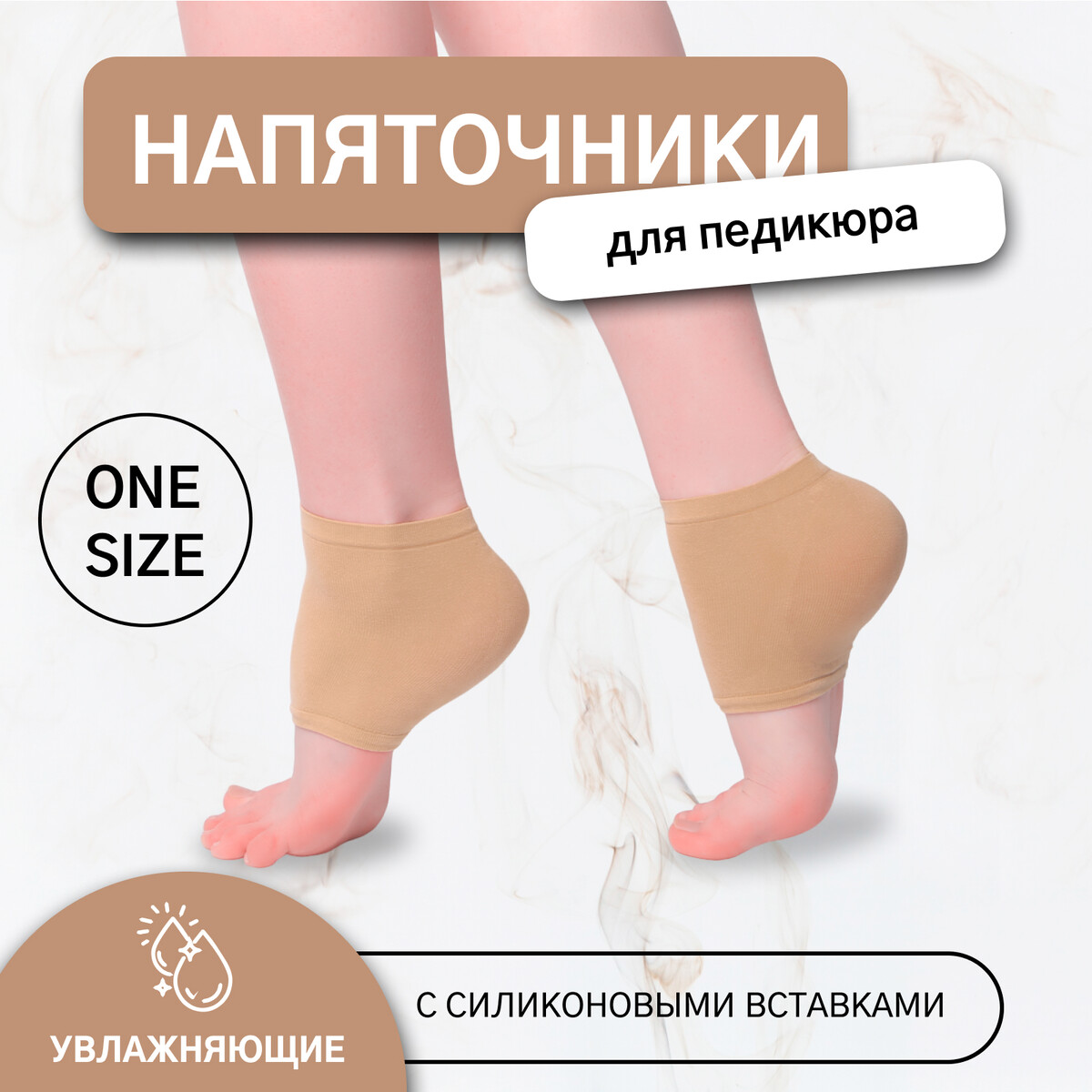 Напяточники для педикюра, увлажняющие, с силиконовыми вставками, one size, цвет бежевый