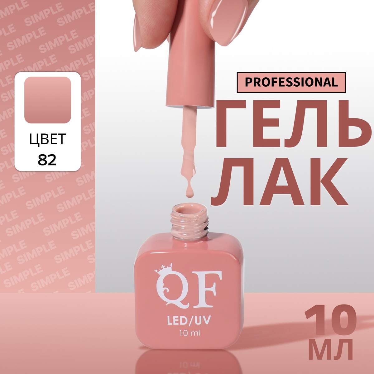 Гель лак для ногтей, однотонный, 3-х фазный, 10 мл, led/uv, цвет нюдовый (82)