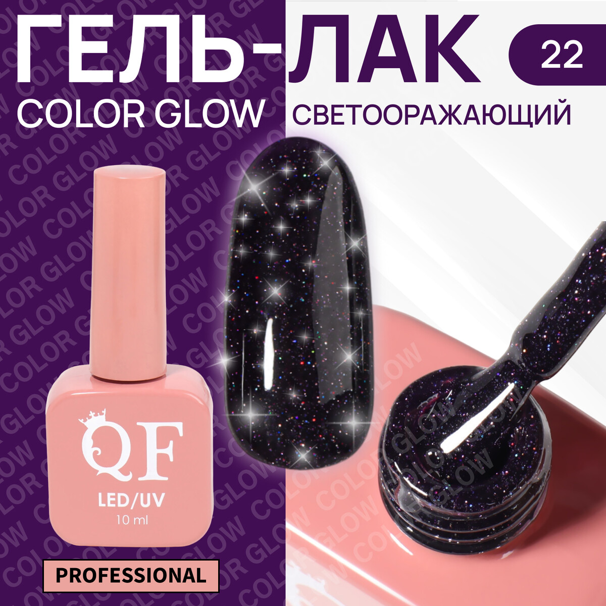 Гель лак для ногтей, светоотражающий, трехфазный, 10 мл, led/uv, фиолетовый (22)