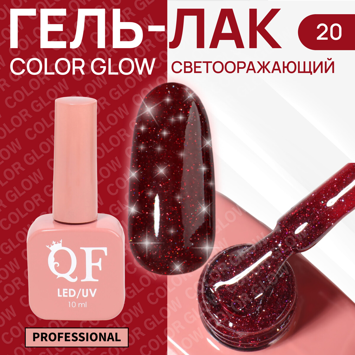 Гель лак для ногтей, светоотражающий, трехфазный, 10 мл, led/uv, красный (20)