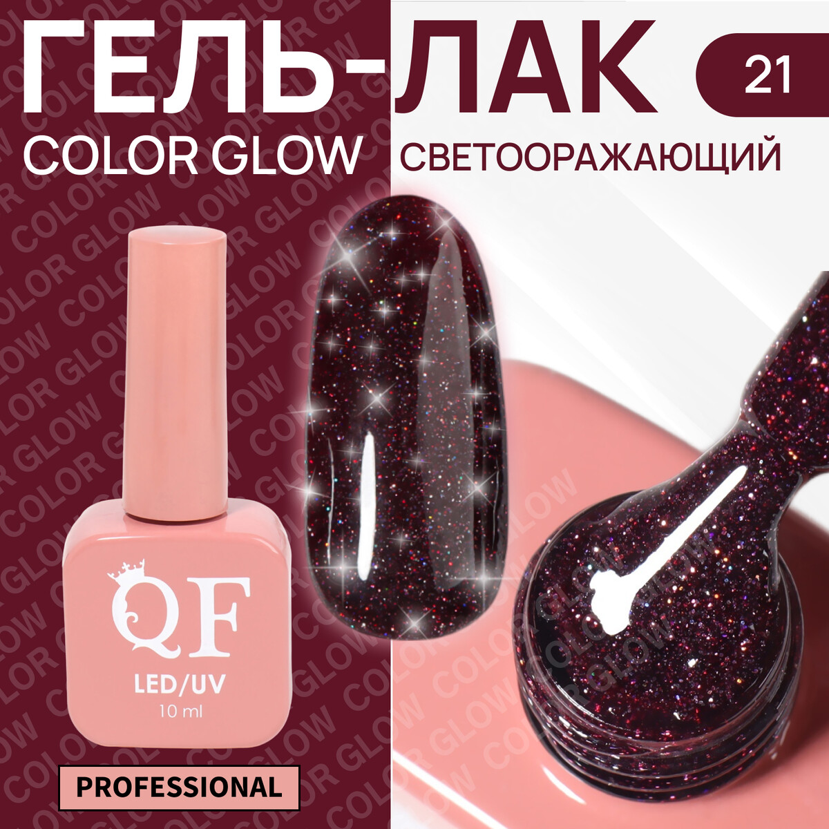 Гель лак для ногтей, светоотражающий, трехфазный, 10 мл, led/uv, красный (21)