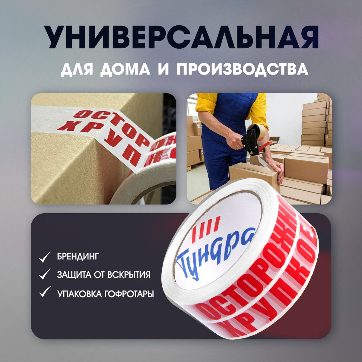  Лента клейкая тундра,