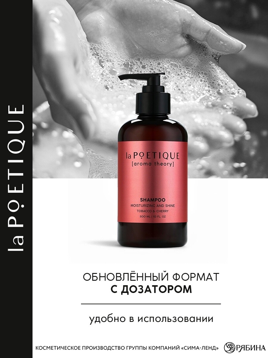   GroupPrice Шампунь для волос, увлажнение и блеск, 300 мл, аромат табака и вишни, la poetique