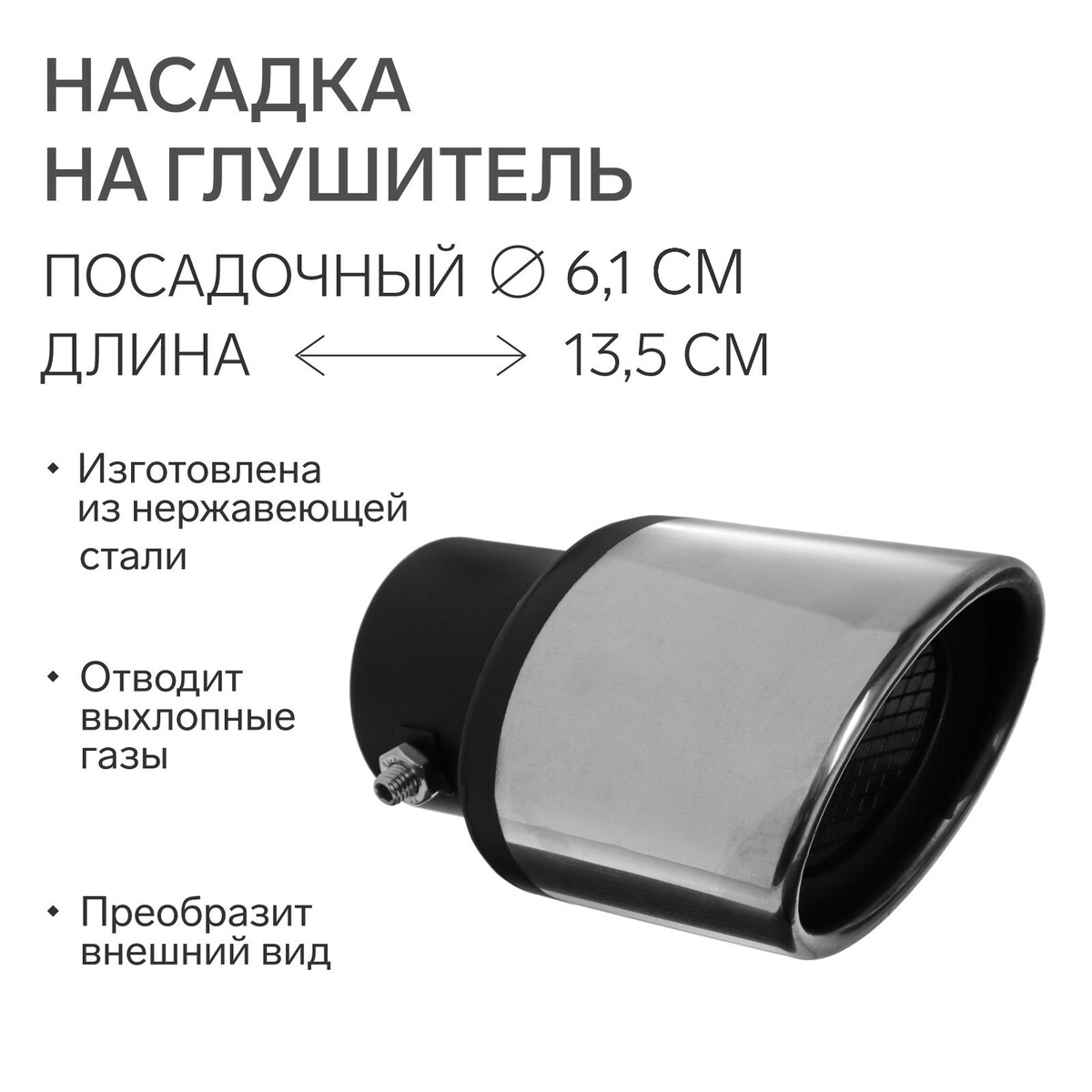 Насадка на глушитель 13.5×10 см, посадочный 61 мм