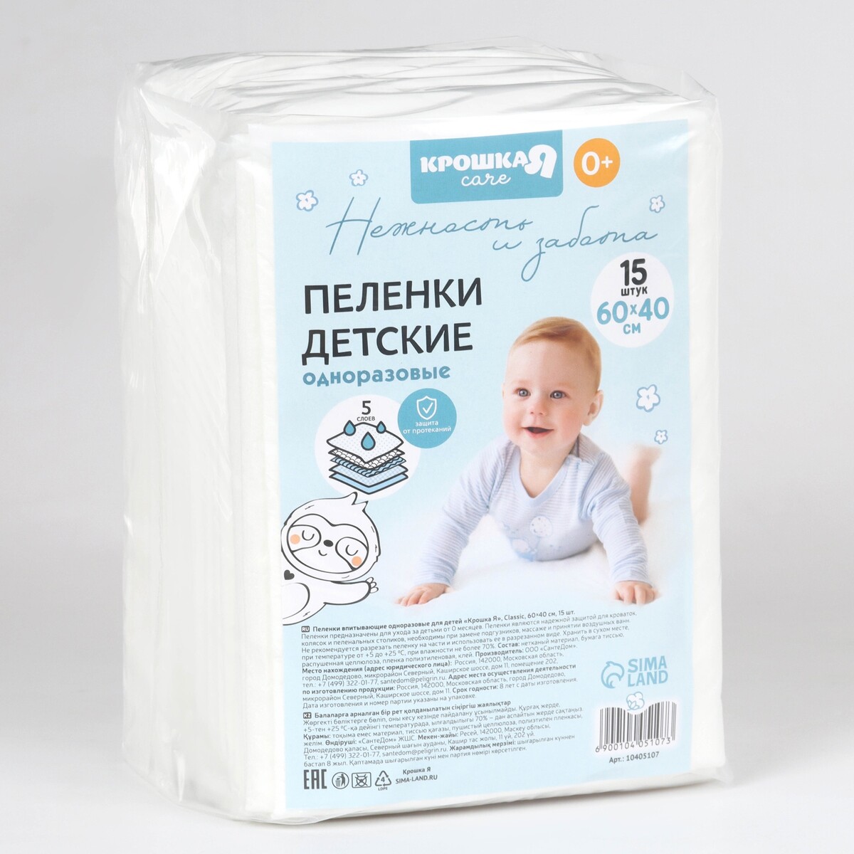 Пеленки одноразовые впитывающие для детей крошка я, размер 60x40, 5 слоев, 15 шт.