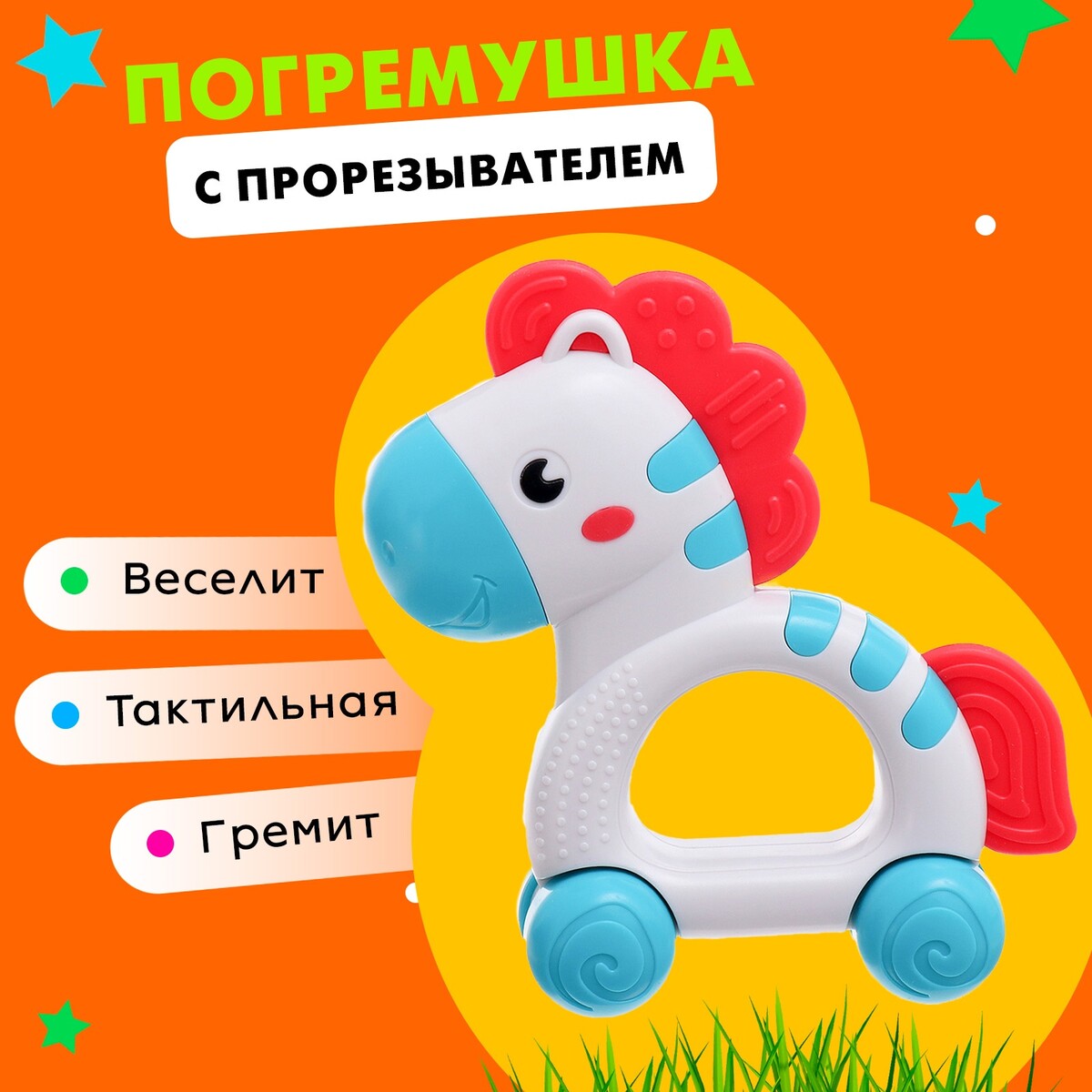 Погремушка с прорезывателем для зубов