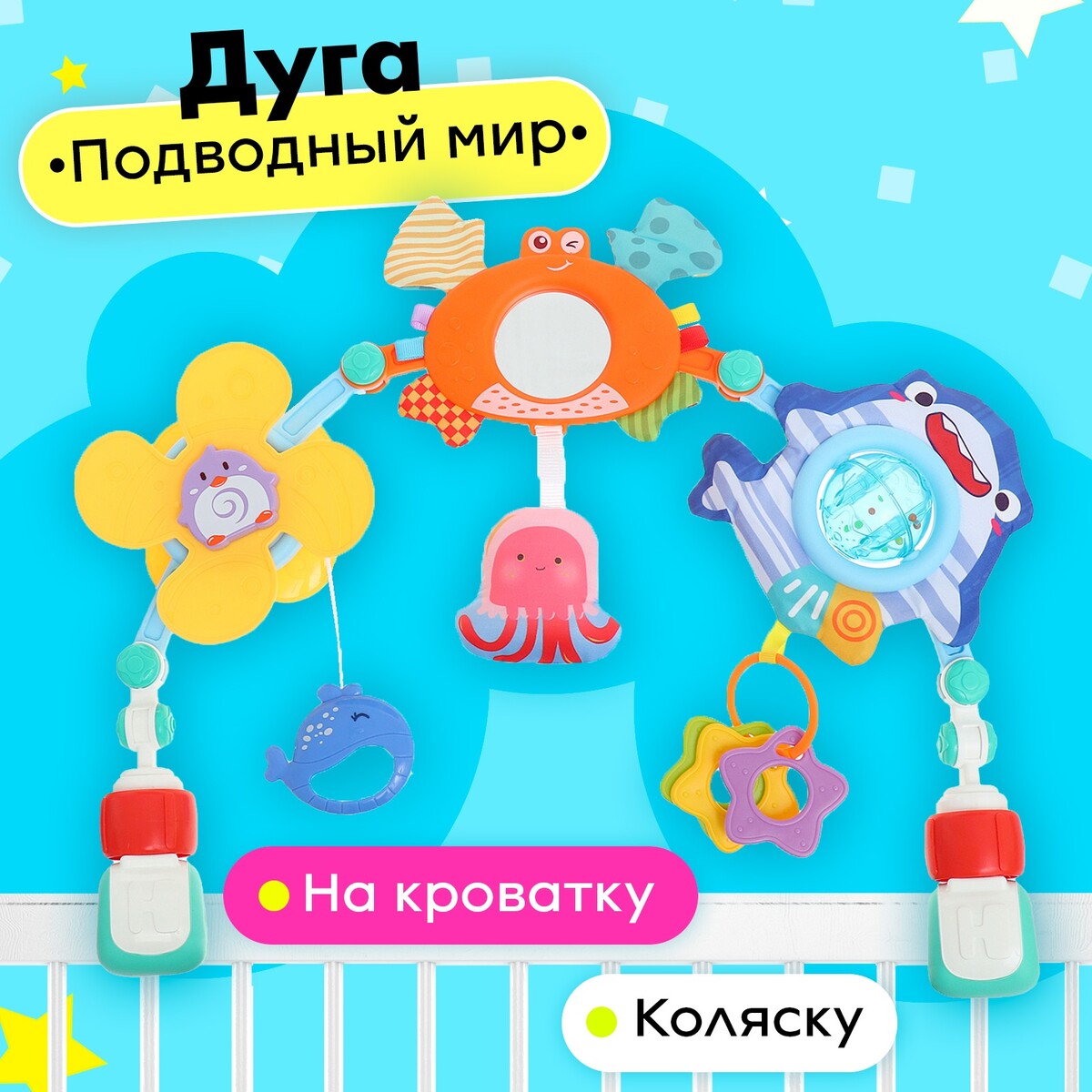 Дуга на кроватку и коляску