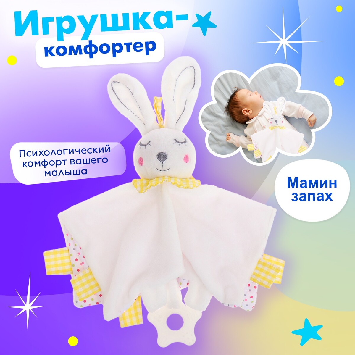 Игрушка-комфортер