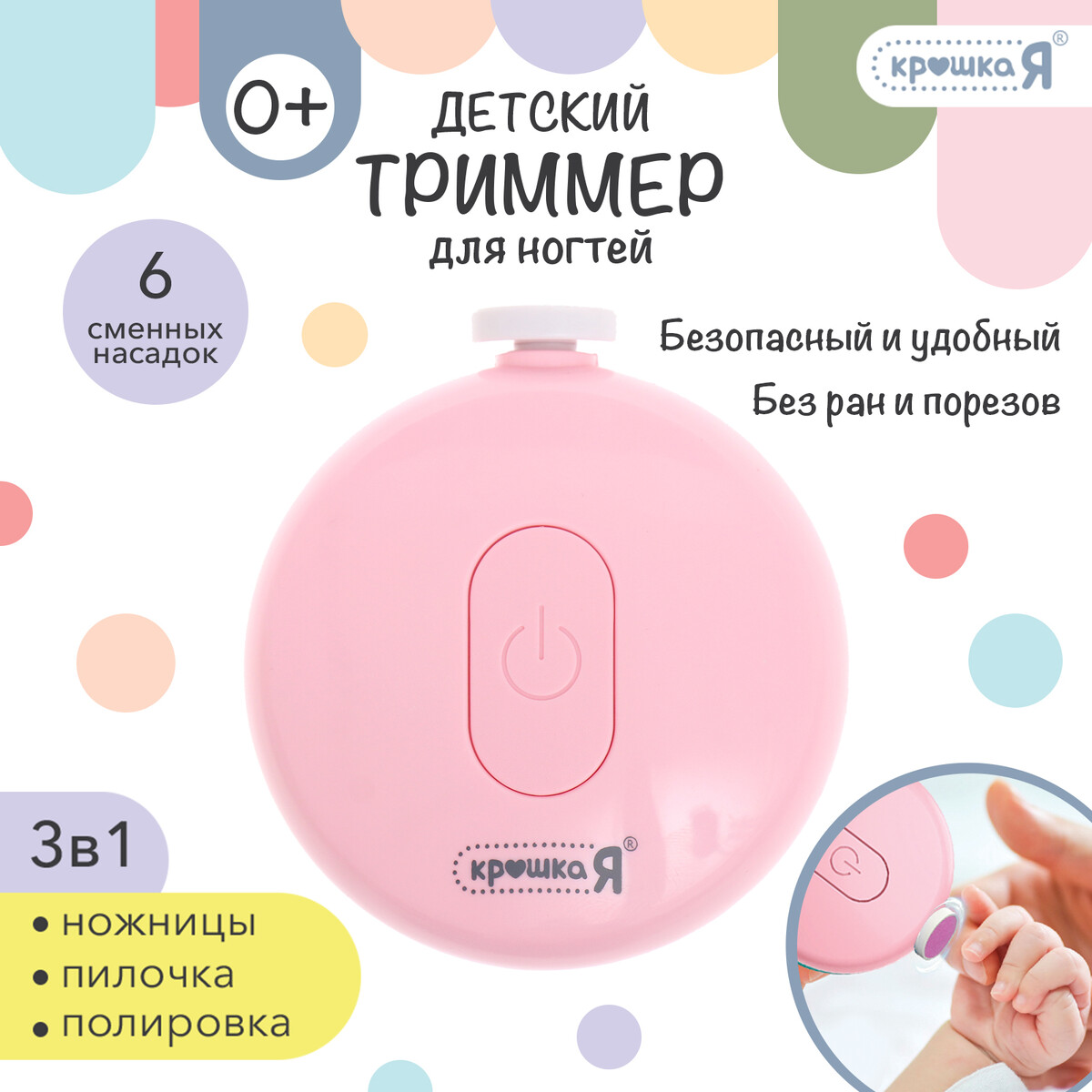Триммер для ногтей детский, набор 6 насадок, розовый