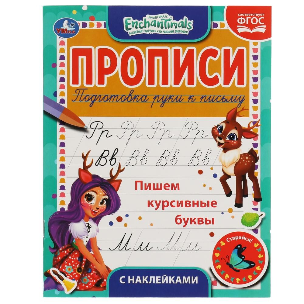  Раскраска ЭНЧЕНТИМАЛС, Умка 978-5-506-05552-5
