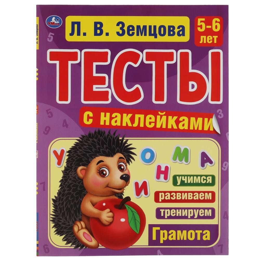 Книга ЗЕМЦОВА, Умка 978-5-506-04550-2