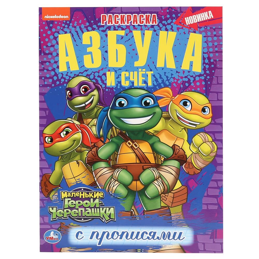   GroupPrice Раскраска Черепашки-Ниндзя, Умка 978-5-506-04260-0