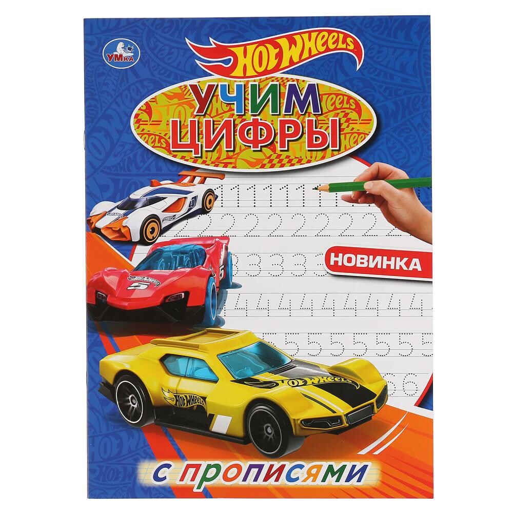 Раскраска ХОТ ВИЛС, Умка 978-5-506-04274-7