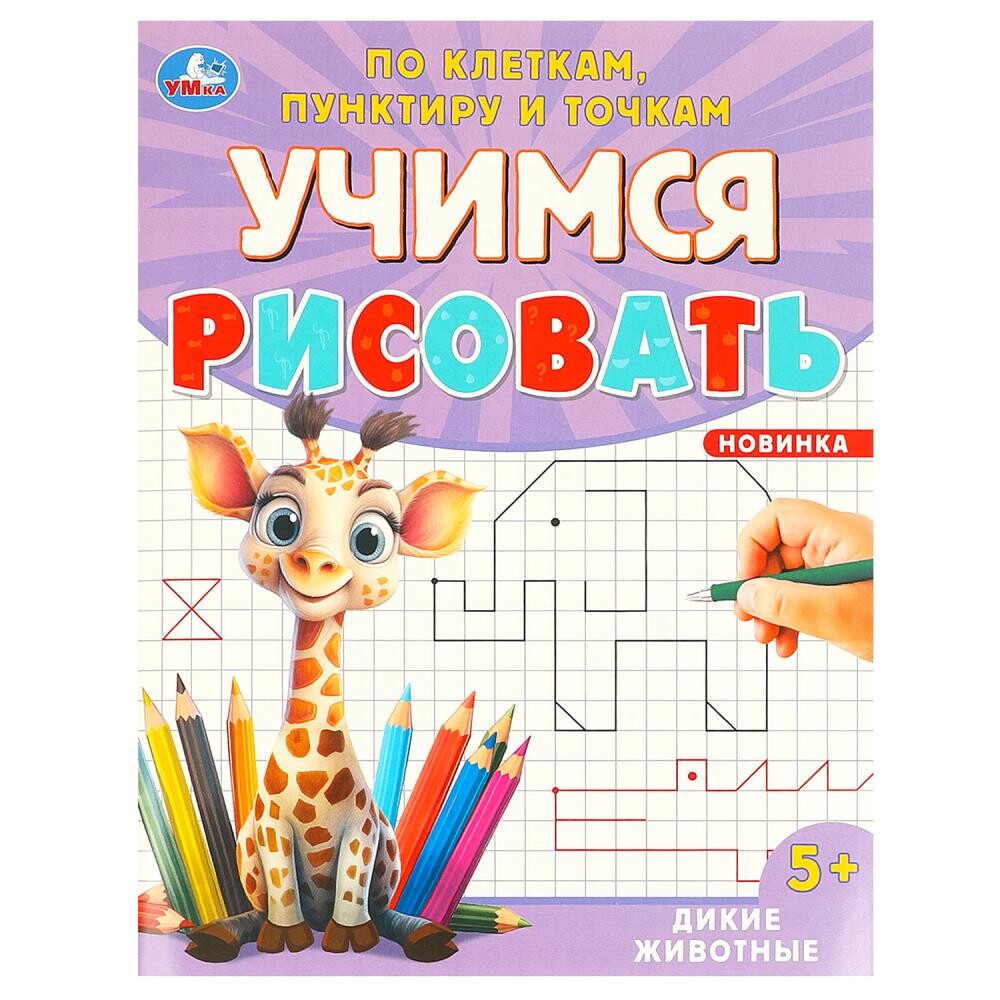 Раскраска Умка 978-5-506-09600-9