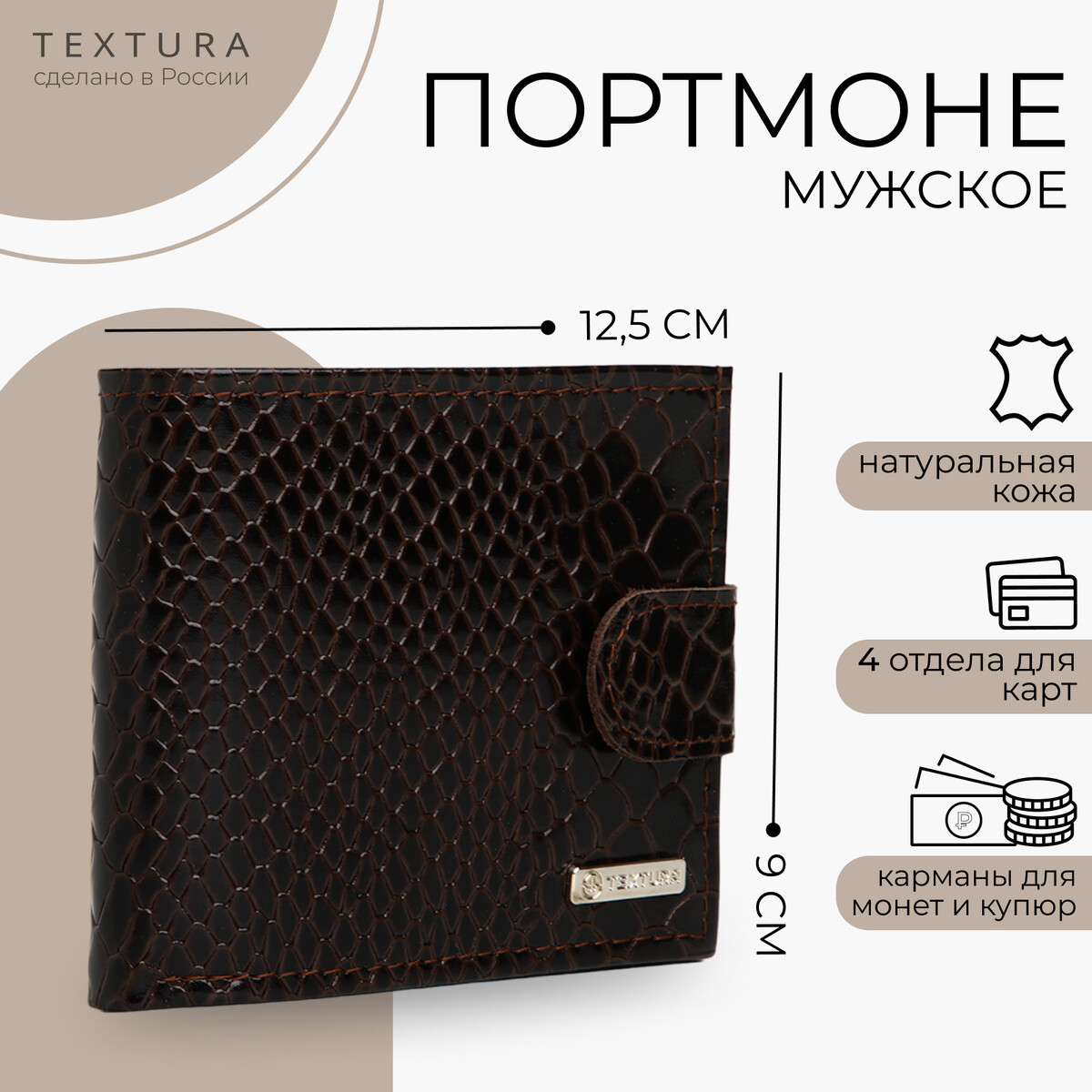 Портмоне мужское на кнопке textura, отдел для карт, для монет, цвет коричневый