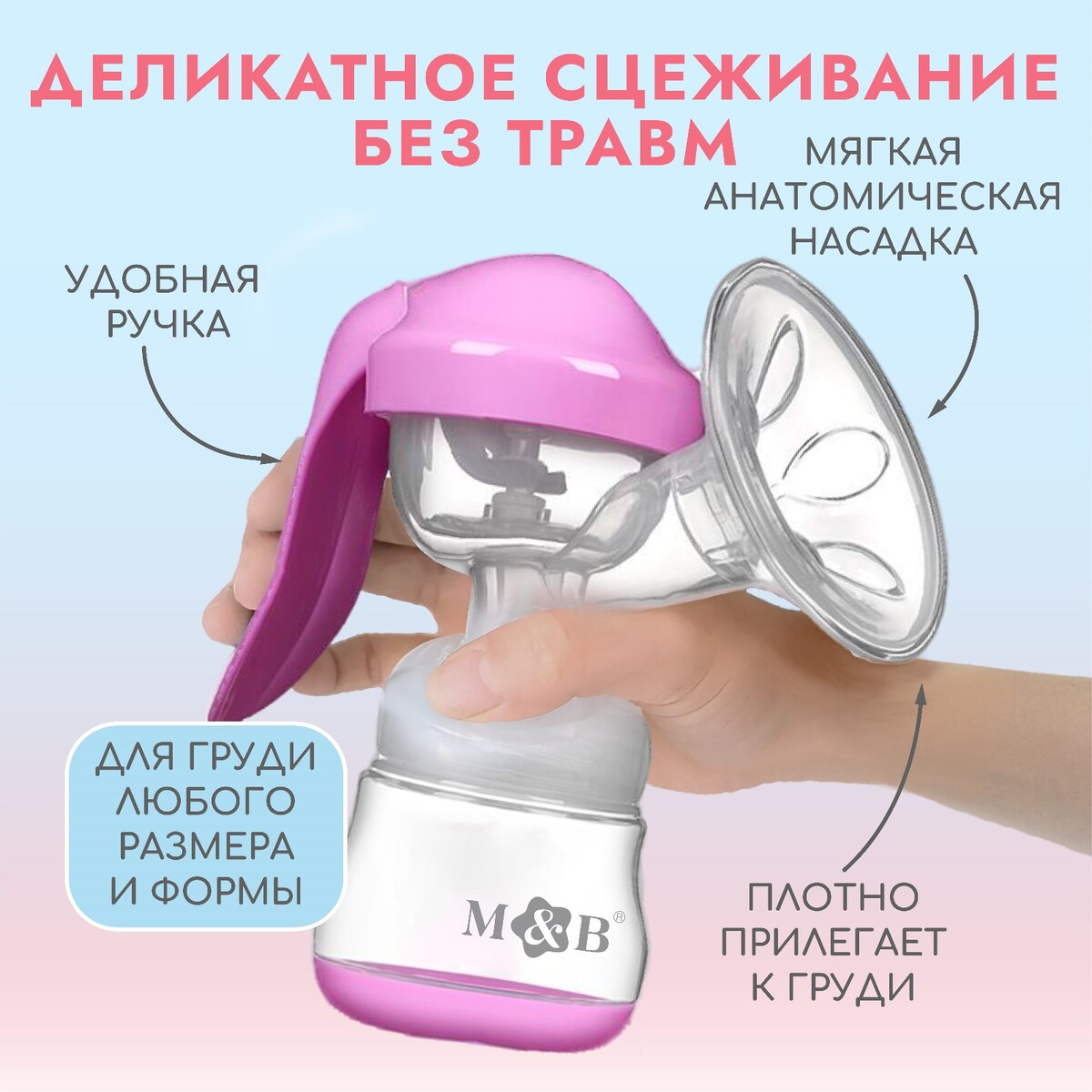 Молокоотсос ручной механический m&b 2 в 1, с бутылочкой для кормления шг и соской, 150 мл, розовый