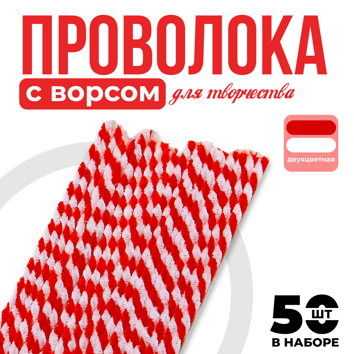 Фурнитура для творчества  GroupPrice Проволока синельная двухцветная, набор 50 шт., белый и красный цвет