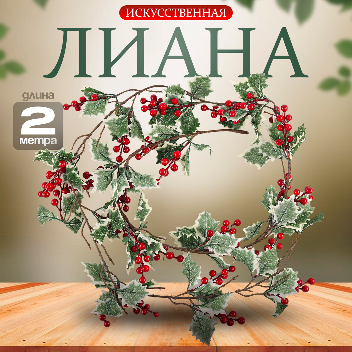 Лиана с ягодками