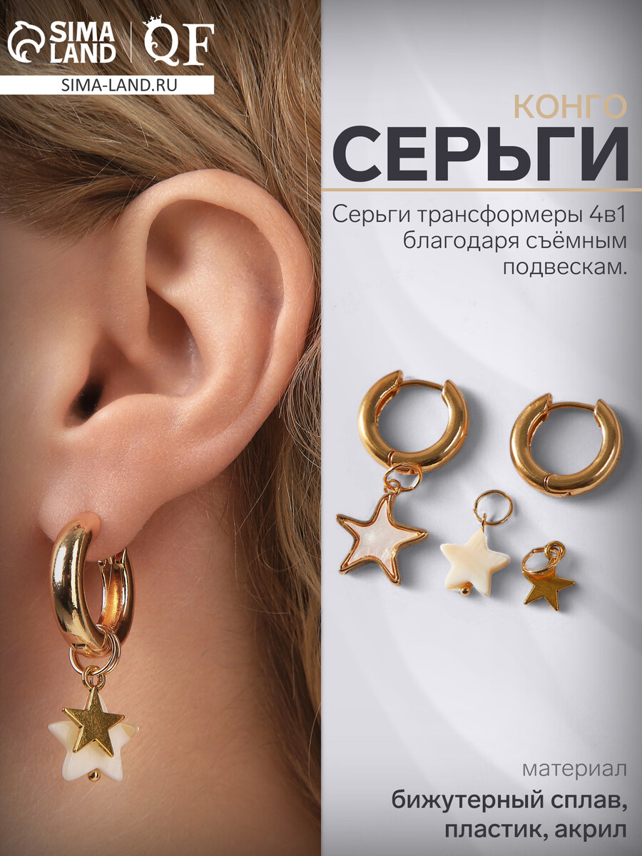 Серьги со съемным элементом